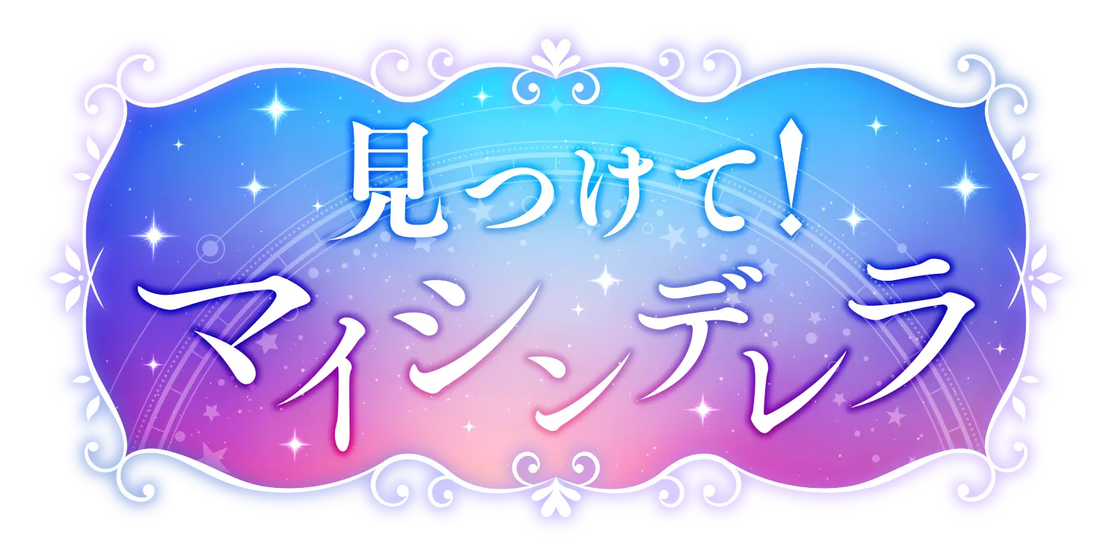 見つけて！マイシンデレラ