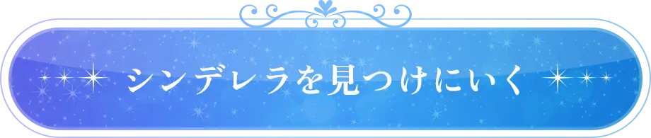 シンデレラガールズに会いに行く